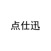 点仕迅 