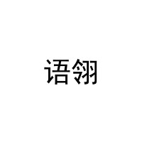 语翎 