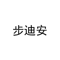 步迪安 