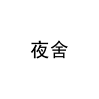 夜舍 