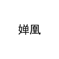 婵凰 