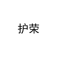 护荣 