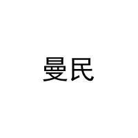 曼民 