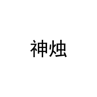 神烛 