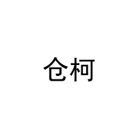 仓柯 