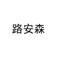 路安森 