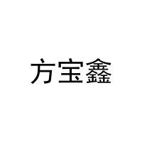 方宝鑫 