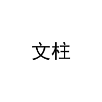 文柱 