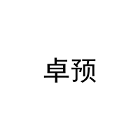 卓预 