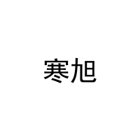 寒旭 