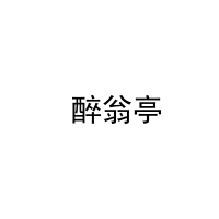  醉翁亭 