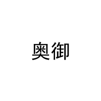 奥御 