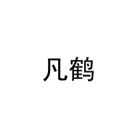 [9类]凡鹤