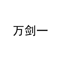 万剑一 