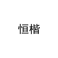 恒楷 