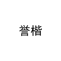 誉楷 