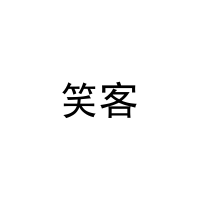 笑客 