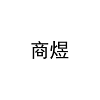 商煜 