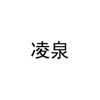 凌泉 