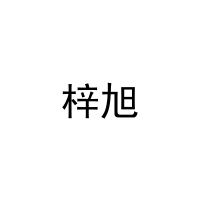 梓旭 