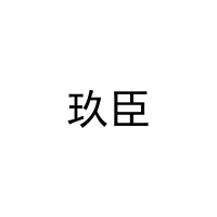 玖臣 
