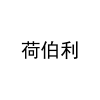 荷伯利 