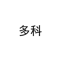 多科 