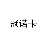 冠诺卡 