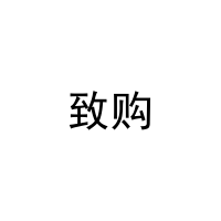 致购 