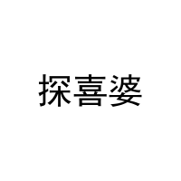 探喜婆 