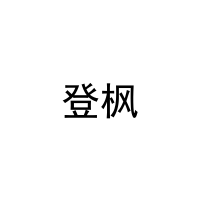 登枫 