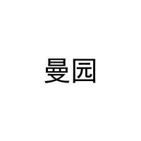 曼园 