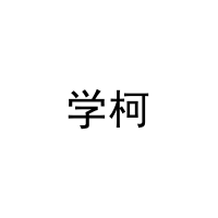 [9类]学柯