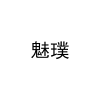 魅璞 