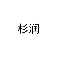 杉润 