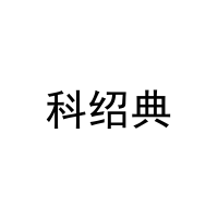 科绍典 