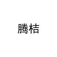 腾桔 