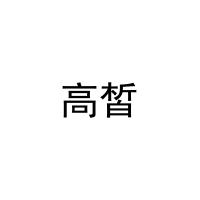 高皙 
