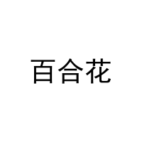 百合花 