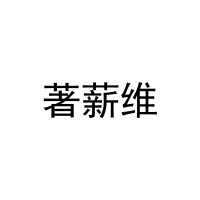 著薪维 