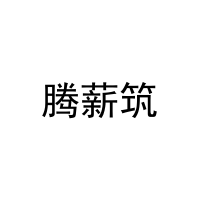 腾薪筑 