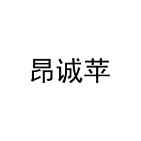 昂诚苹 