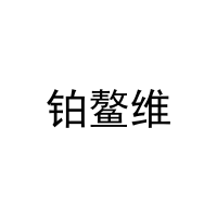 铂鳌维 