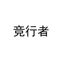 竞行者 