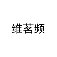 维茗频 