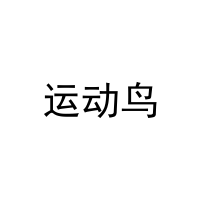 运动鸟 
