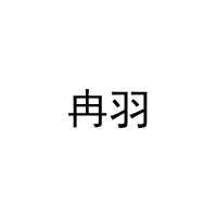 冉羽 