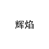 辉焰 