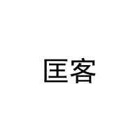 匡客 