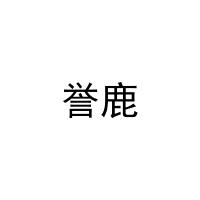 誉鹿 